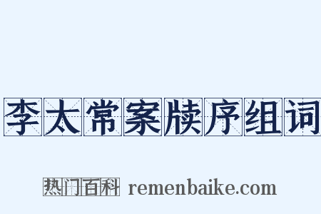 李太常案牍序组词是什么意思的图片